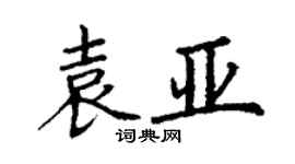 丁謙袁亞楷書個性簽名怎么寫