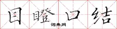 黃華生目瞪口結楷書怎么寫