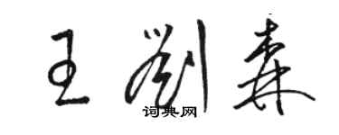 駱恆光王劉森草書個性簽名怎么寫