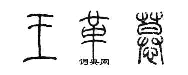 陳墨王革慕篆書個性簽名怎么寫
