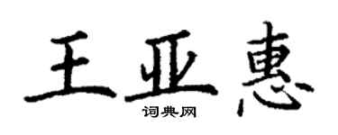 丁謙王亞惠楷書個性簽名怎么寫