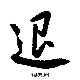 康熙千字文中退的寫法