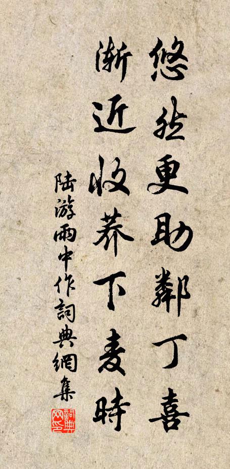 陸游悠然更助鄰丁喜,漸近收蕎下麥時書法作品欣賞