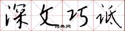 錢沛雲深文巧詆行書怎么寫