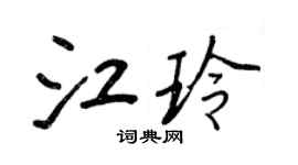 王正良江玲行書個性簽名怎么寫