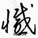 駱恆光寫的硬筆草書憾