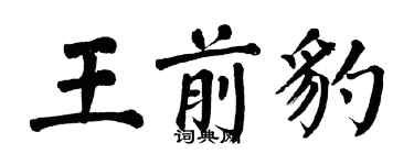 翁闓運王前豹楷書個性簽名怎么寫