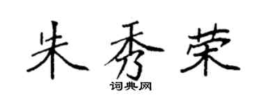 袁強朱秀榮楷書個性簽名怎么寫