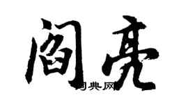 胡問遂閻亮行書個性簽名怎么寫