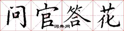 丁謙問官答花楷書怎么寫