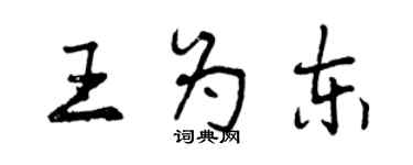 曾慶福王為東行書個性簽名怎么寫