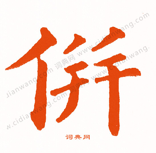 萟楷書書法_萟字書法_楷書字典