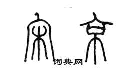 陳墨宋京篆書個性簽名怎么寫