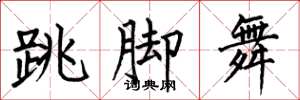 何伯昌跳腳舞楷書怎么寫