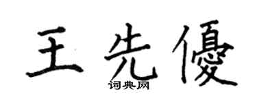 何伯昌王先優楷書個性簽名怎么寫