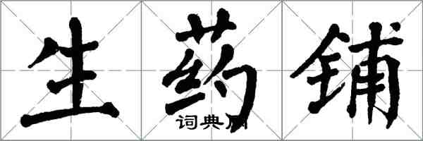 翁闓運生藥鋪楷書怎么寫