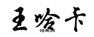 胡問遂王哈卡行書個性簽名怎么寫