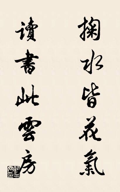 掬水皆花氣; 讀書此雲房。怎么寫好看