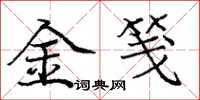 龐中華金箋楷書怎么寫