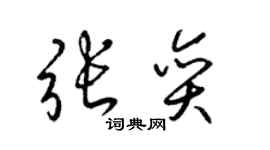 梁錦英張奕草書個性簽名怎么寫