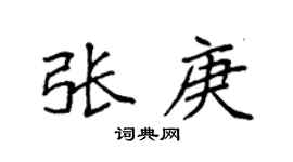 袁強張庚楷書個性簽名怎么寫