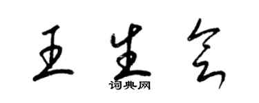 梁錦英王生會草書個性簽名怎么寫