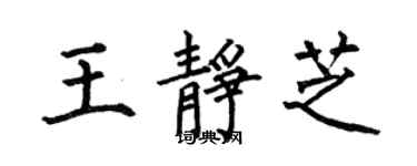 何伯昌王靜芝楷書個性簽名怎么寫
