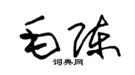 朱錫榮毛陳草書個性簽名怎么寫