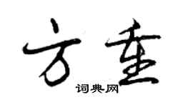 曾慶福方重行書個性簽名怎么寫