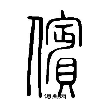 說文解字寫的儐