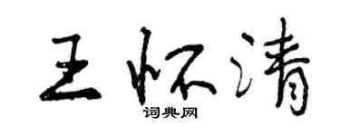 曾慶福王懷清行書個性簽名怎么寫