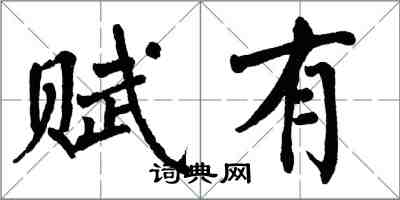 翁闓運賦有楷書怎么寫