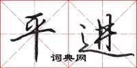 田英章平進行書怎么寫