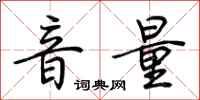 荊霄鵬音量行書怎么寫