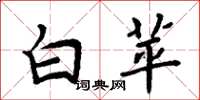 周炳元白苹楷書怎么寫