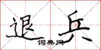 侯登峰退兵楷書怎么寫
