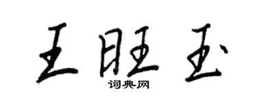 王正良王旺玉行書個性簽名怎么寫