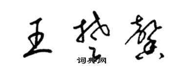 梁錦英王楚馨草書個性簽名怎么寫