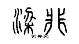 曾慶福梁非篆書個性簽名怎么寫