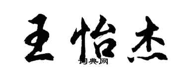 胡問遂王怡傑行書個性簽名怎么寫