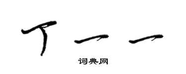 梁錦英丁一一草書個性簽名怎么寫