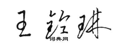 駱恆光王鈴琳草書個性簽名怎么寫