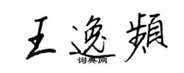 王正良王逸頻行書個性簽名怎么寫