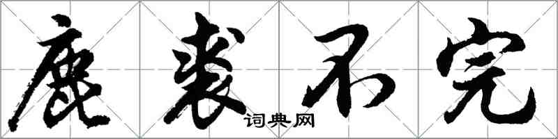 胡問遂鹿裘不完行書怎么寫