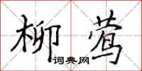 侯登峰柳鶯楷書怎么寫