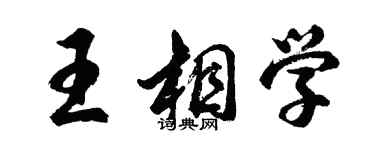 胡問遂王相學行書個性簽名怎么寫