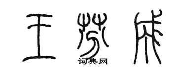 陳墨王芬成篆書個性簽名怎么寫