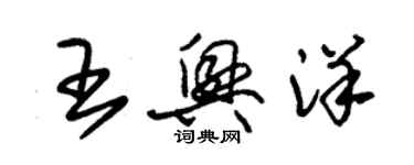 朱錫榮王興洋草書個性簽名怎么寫