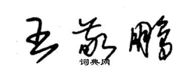 朱錫榮王敬鵬草書個性簽名怎么寫