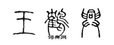 陳聲遠王鶴興篆書個性簽名怎么寫